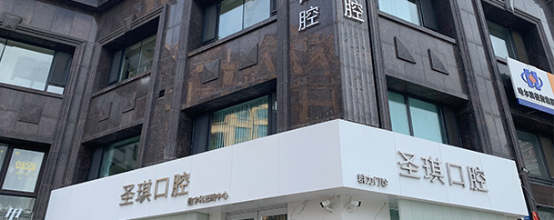 圣琪环境