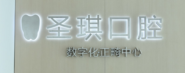 圣琪环境